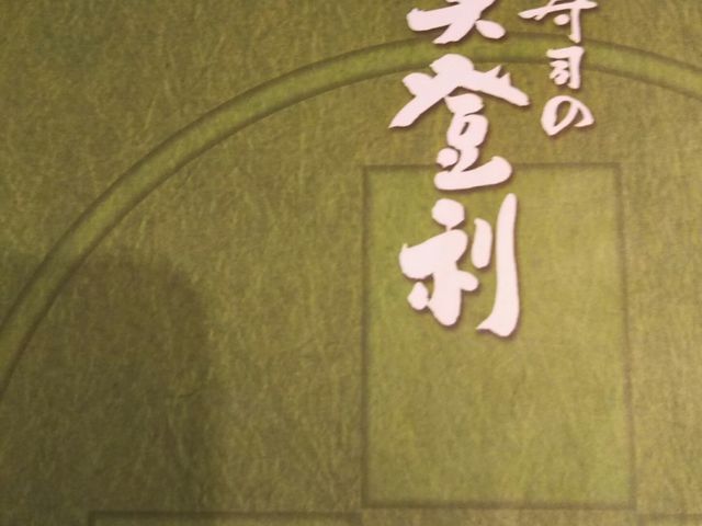 お品書き_美登利寿司