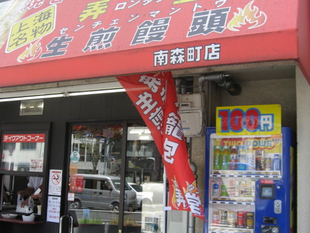 お店_弄堂 生煎饅頭