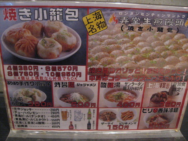 メニュー_弄堂 生煎饅頭