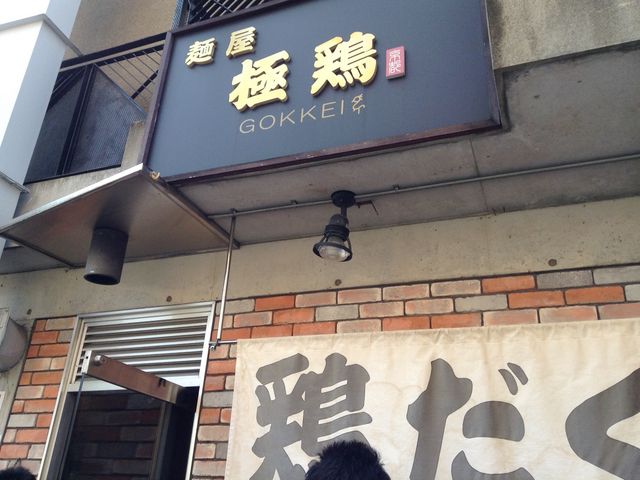 入り口_麺屋 極鶏