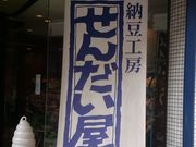 くろみさんのせんだい屋池尻大橋店の投稿写真1