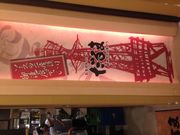 はるちゃんさんの元祖串かつ・だるま・ルクア大阪店の投稿写真1