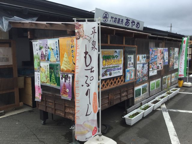 毛越寺 お休み処