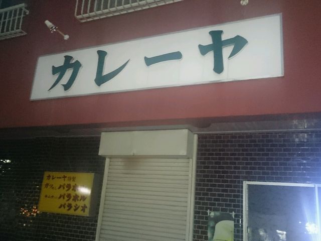 カレーヤ_カレーヤ食堂