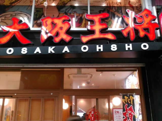 美味しい_大阪王将 天神新天町店