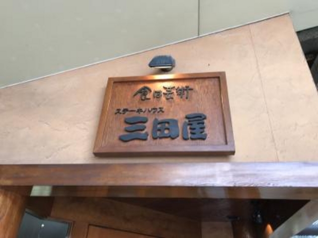 外観_ステーキハウス 三田屋 神戸ハーバーランド店