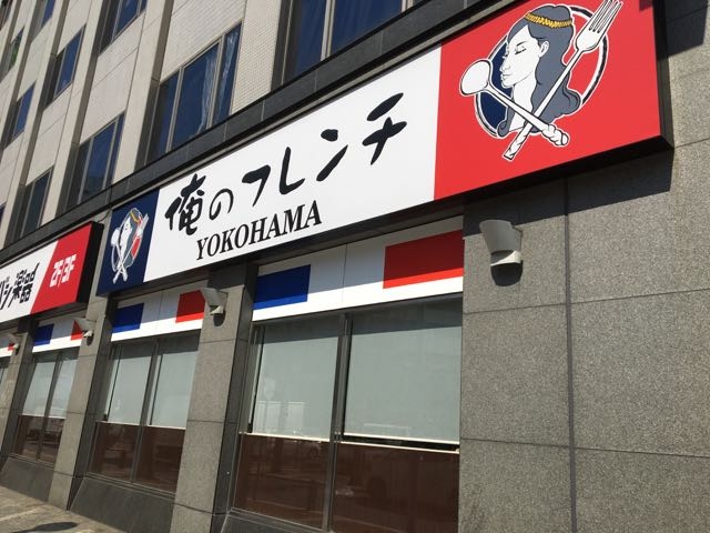 アクセスも良いですよ!_俺のフレンチYOKOHAMA