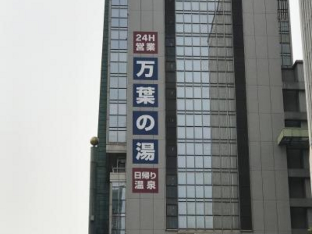 外観_神戸ハーバーランド温泉 万葉倶楽部