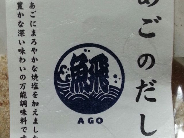 あごのだし塩_海産屋