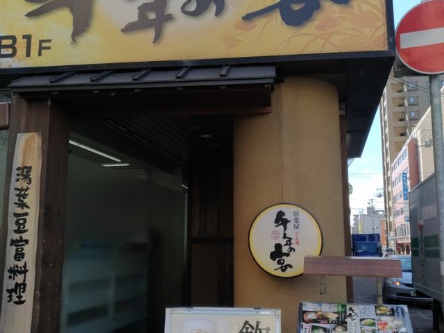 お店_千年の宴 旭川駅前店 居楽屋