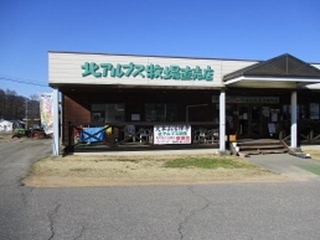 北アルプス牧場直売店
