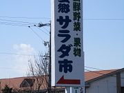 くにちゃんさんの三郷サラダ市の投稿写真1
