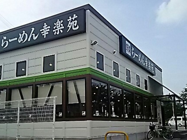 鹿沼店_幸楽苑 鹿沼店