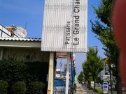 じそんさんのLe Grand Chariot 堺店の投稿写真3