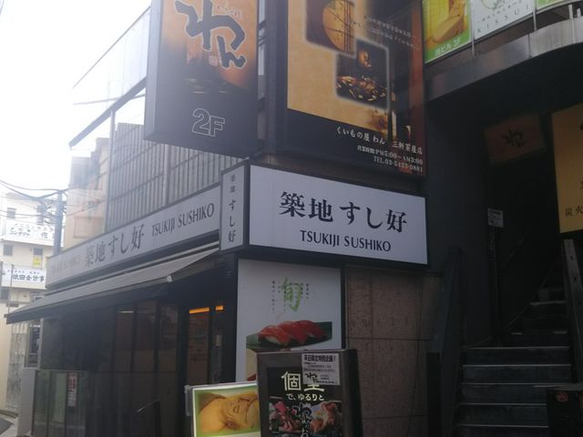 世田谷区等々力の住人さんの築地すし好 三軒茶屋店の投稿写真1