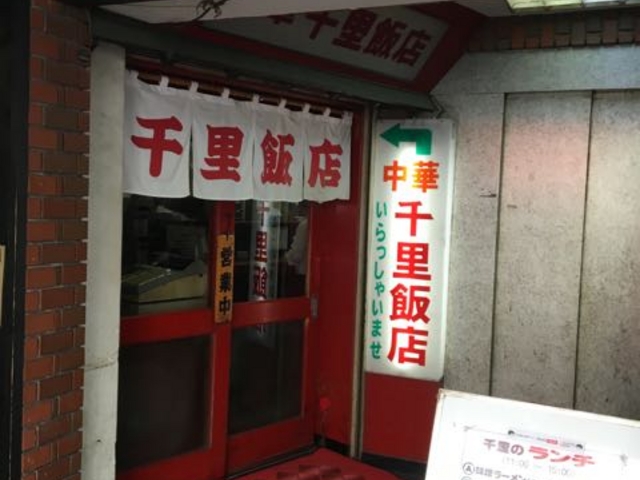 かれこれ通いつめて20年以上!_千里飯店
