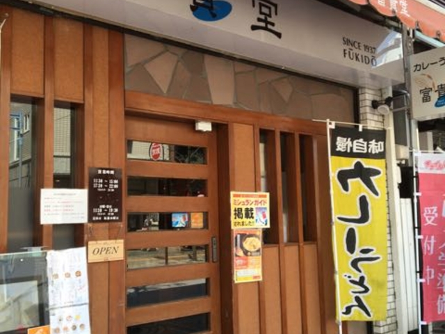 人気のお店です!_富貴堂 藤沢