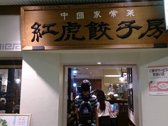 紅虎餃子房 池袋サンシャイン店_紅虎餃子房 池袋サンシャイン店