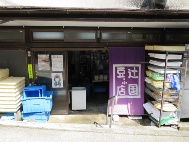 お店の外観_辻国豆ふ店