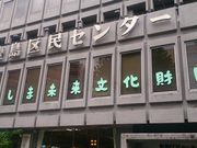 りそなさんの豊島区民センター(コア・いけぶくろ)の投稿写真1