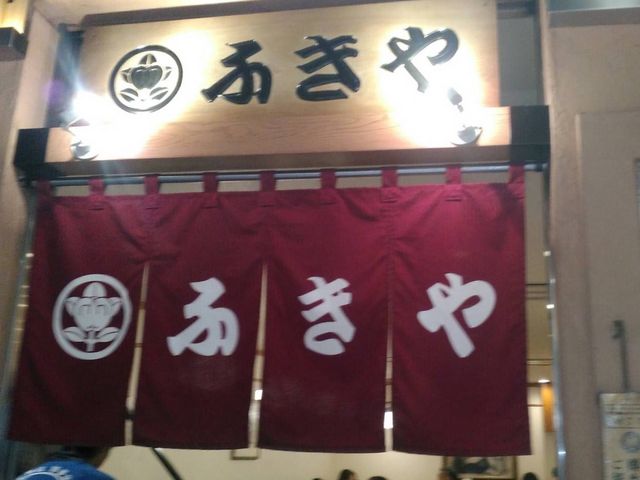 ふきや_ふきや 博多店