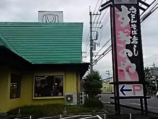 すぎのや看板_すぎのや真岡店