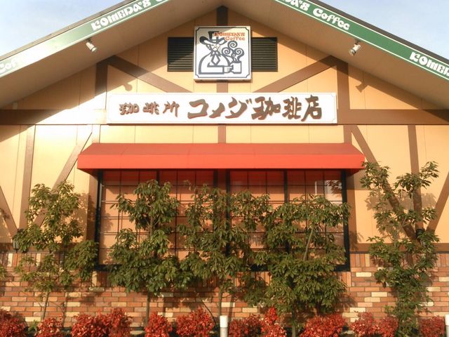コメダ珈琲店_珈琲所 コメダ珈琲店 八田店
