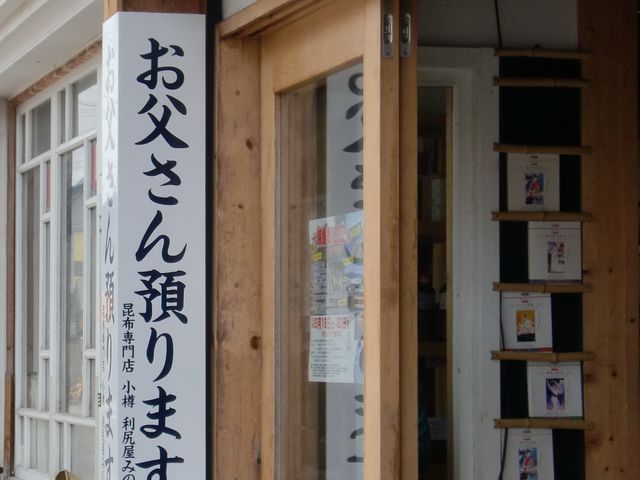 お父さん預かります_利尻屋みのや