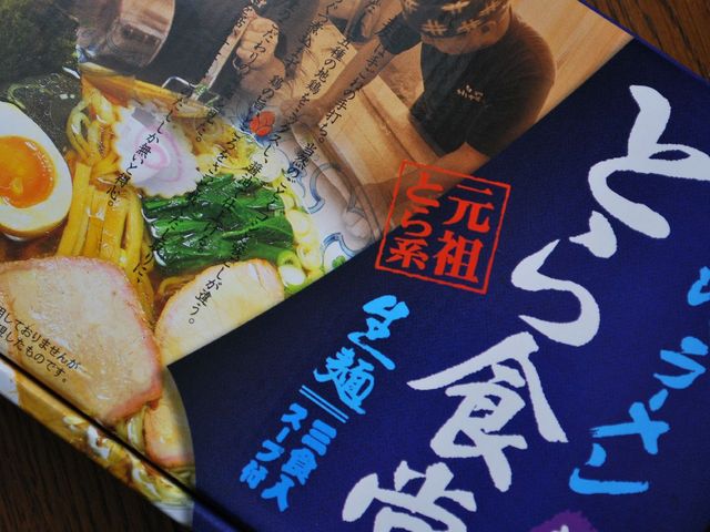 とら食堂 白河ラーメン _とら食堂