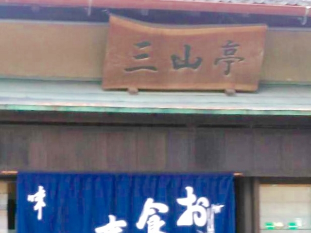 三山亭_三山亭食堂