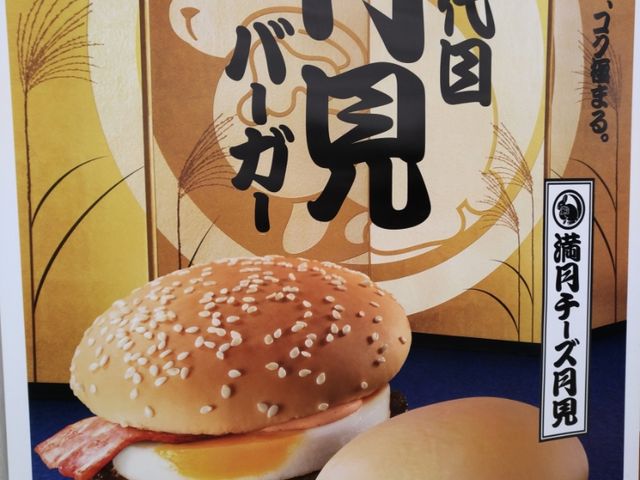 月見バーガー_マクドナルド白石ルーシー店