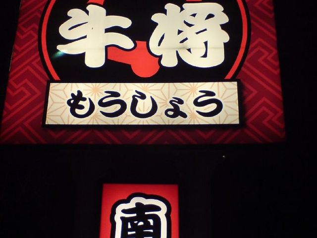 焼肉革命 牛将 (もうしょう) 南金目店 _焼肉革命 牛将 南金目店