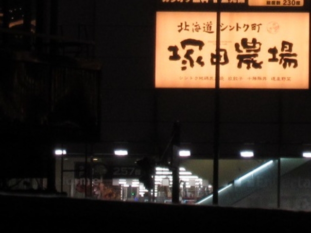 お店_塚田農場 秋葉原万世橋店 北海道シントク町