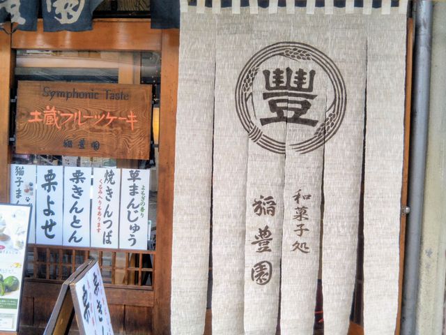 『稲豊園』。_稲豊園