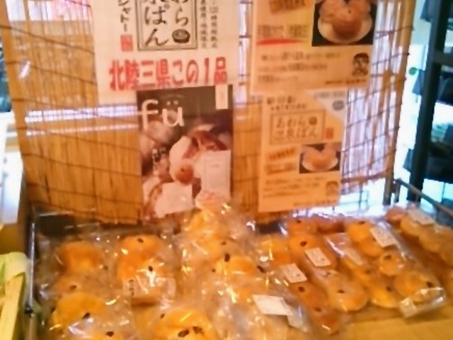 『あわら温泉ぱん』。_道の駅 みくに