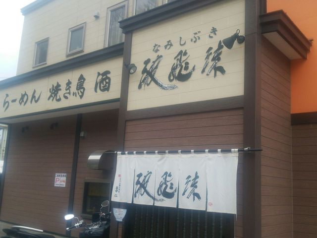 店舗_波飛沫