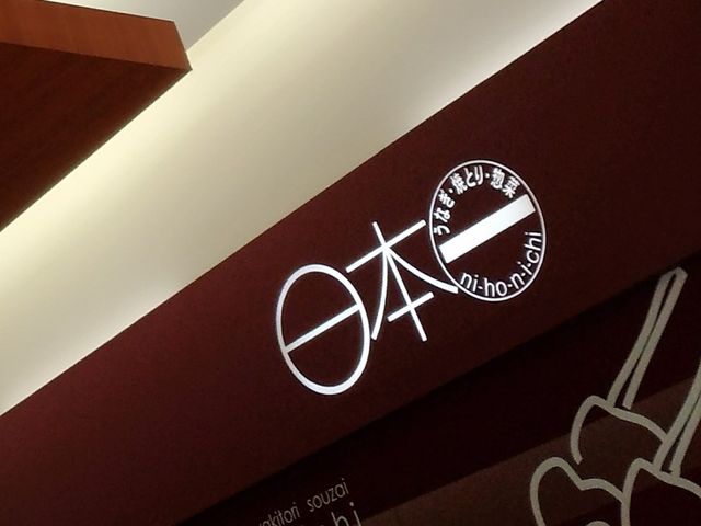 お店_日本一 イオン札幌発寒ショッピングセンター店