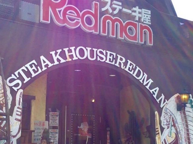レッドマン_ステーキ屋レッドマン麦野店