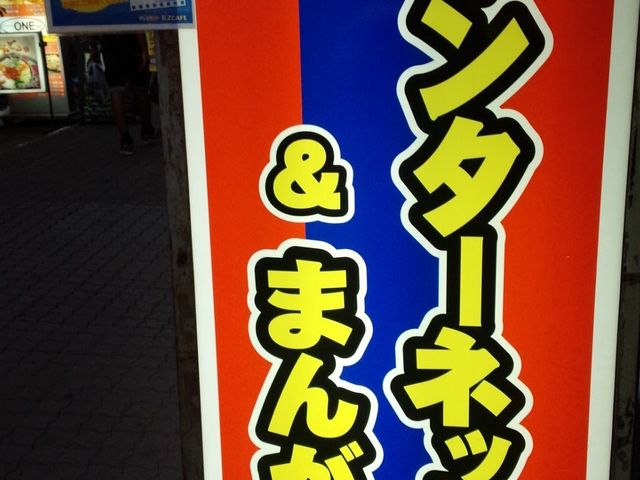 わかりやすい_まんが喫茶まんがランド練馬店