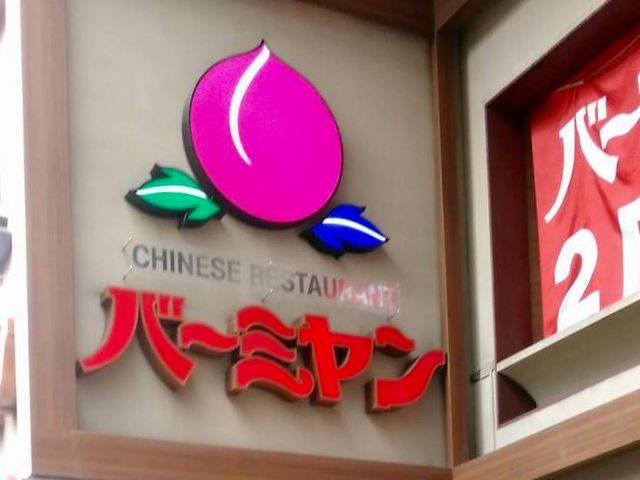 バーミヤン_バーミヤン 自由が丘駅前店