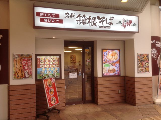 箱根そば_箱根そば永山店