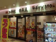 真吾さんの熱烈中華食堂 日高屋 小田急マルシェ永山店の投稿写真1