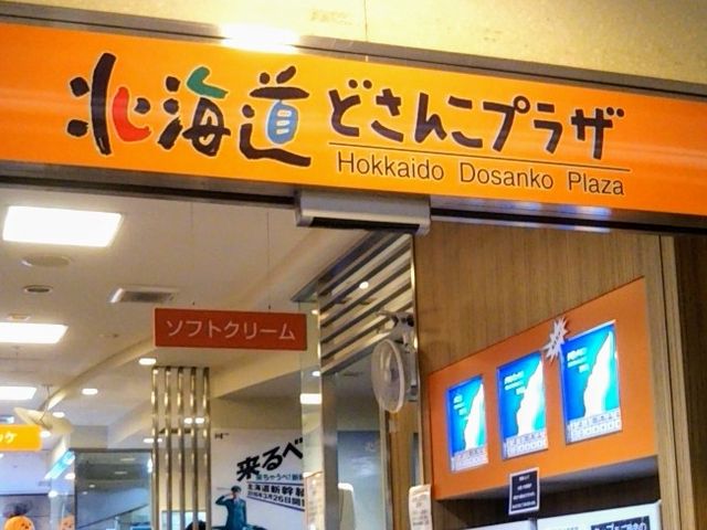 北海道どさんこプラザ_北海道どさんこプラザ 物産部門