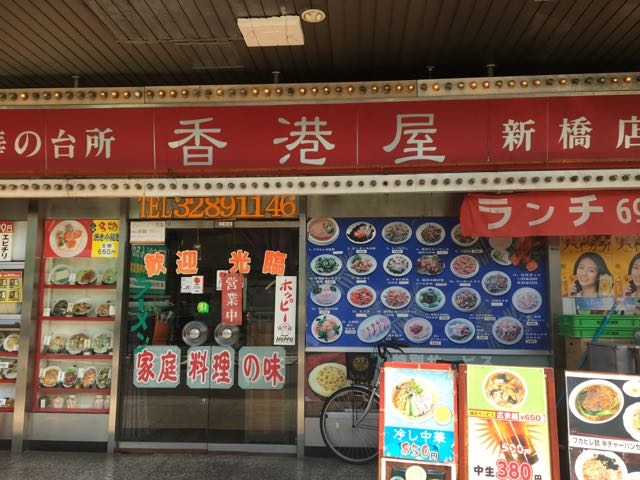 駅前と言うアクセスの良さ!_中華の台所 香港屋 新橋店
