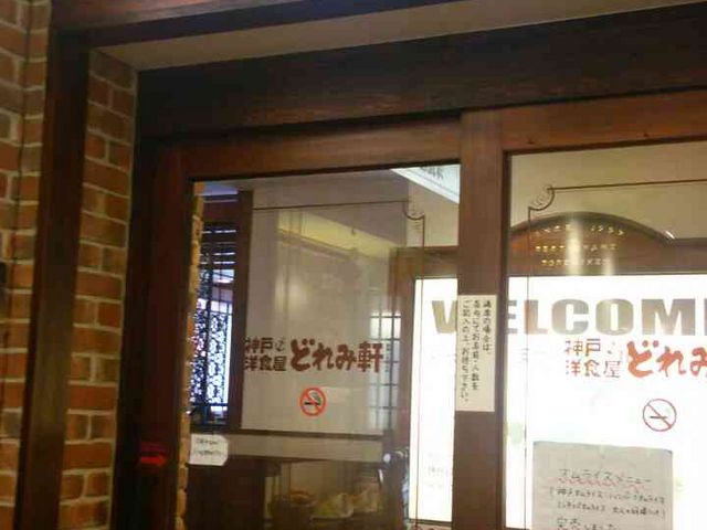 外観_神戸どれみ軒