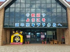 タネさんの道の駅 キララ多伎への投稿写真1