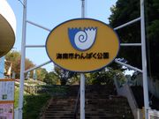 まゆさんのわんぱく公園の投稿写真1