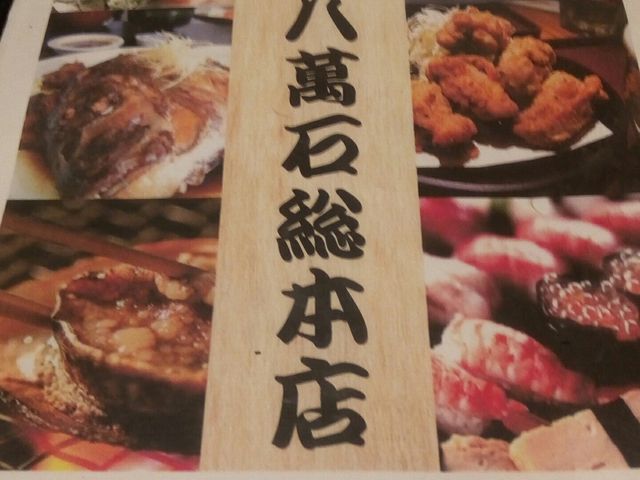 海鮮ファミレス 二十八萬石