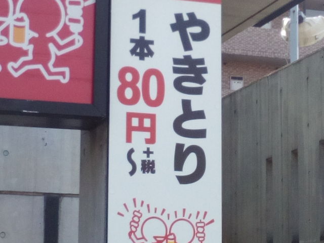 おいしい焼き鳥やさん。_備長扇屋橋本駅前店
