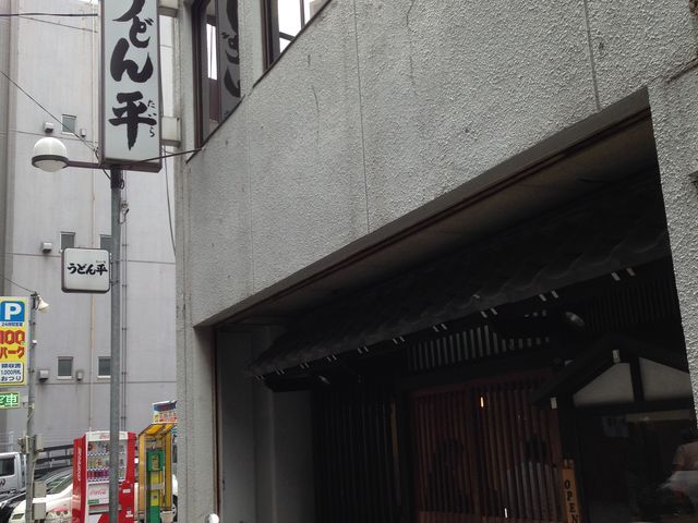 外観_うどん平